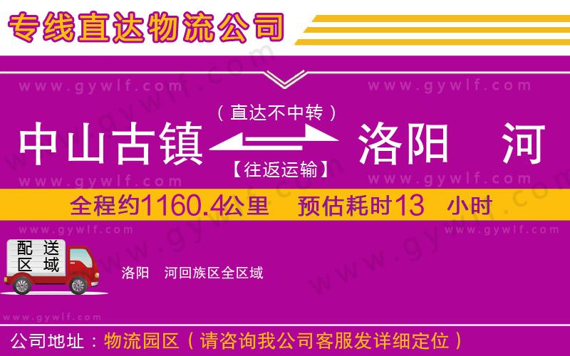 中山古鎮(zhèn)到洛陽瀍河回族區(qū)物流公司