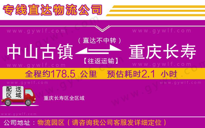 中山古鎮(zhèn)到重慶長壽區(qū)物流公司