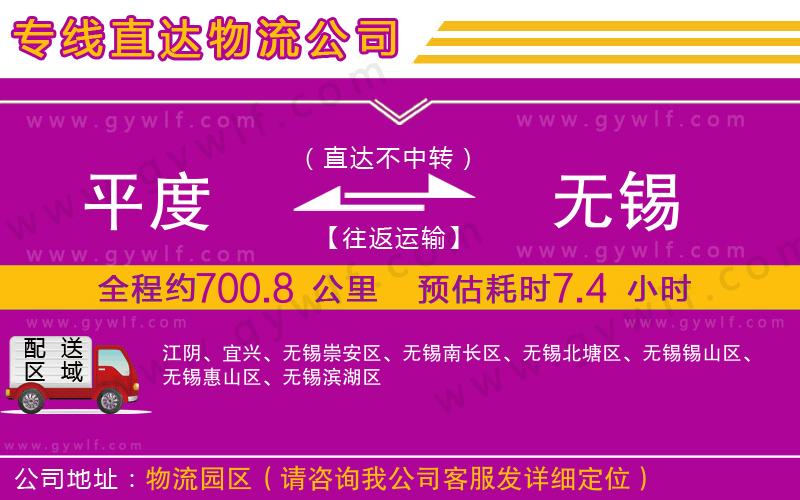 平度到無錫物流公司