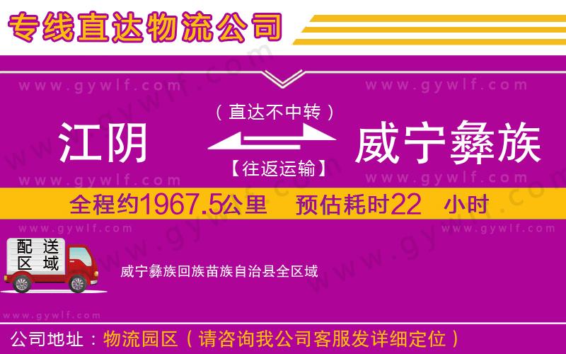 江陰到威寧彝族回族苗族自治縣物流公司
