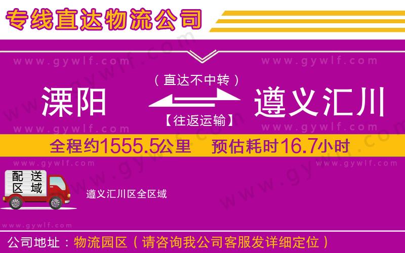 溧陽到遵義匯川區(qū)物流公司