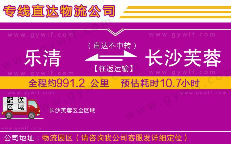 樂(lè)清到長(zhǎng)沙芙蓉區(qū)物流公司