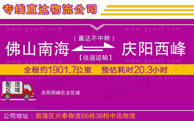佛山南海到慶陽西峰區(qū)物流公司