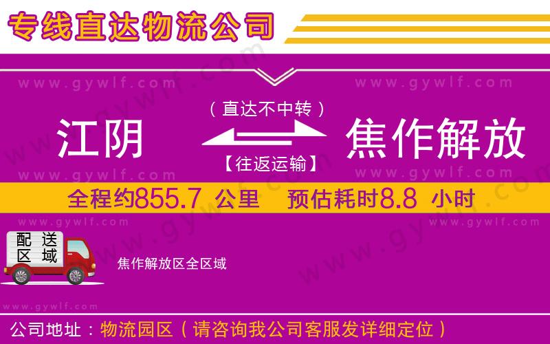 江陰到焦作解放區(qū)物流公司