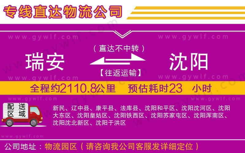 瑞安到沈陽物流公司