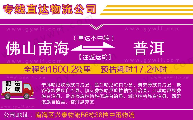 佛山南海到普洱物流公司