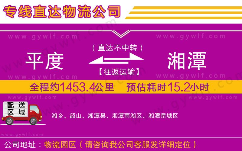 平度到湘潭物流公司