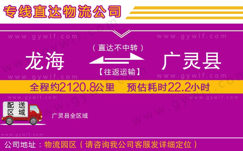 龍海到廣靈縣物流公司