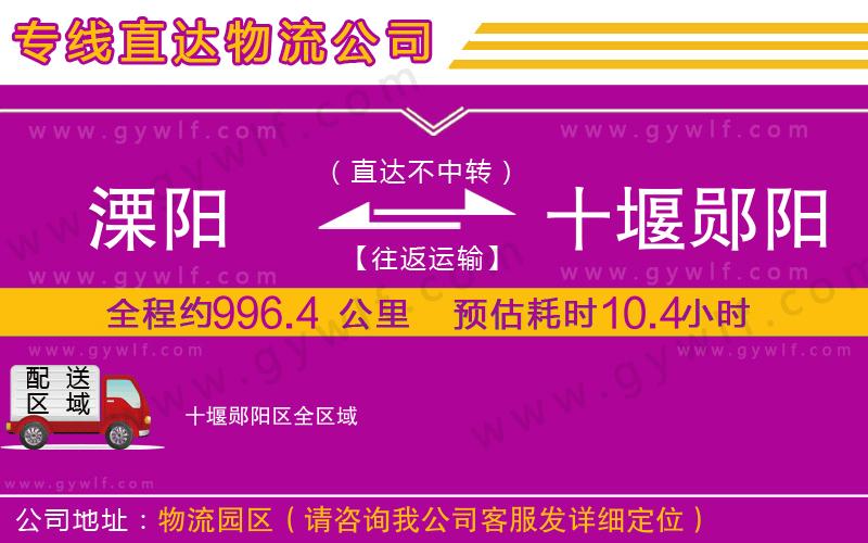 溧陽(yáng)到十堰鄖陽(yáng)區(qū)物流公司