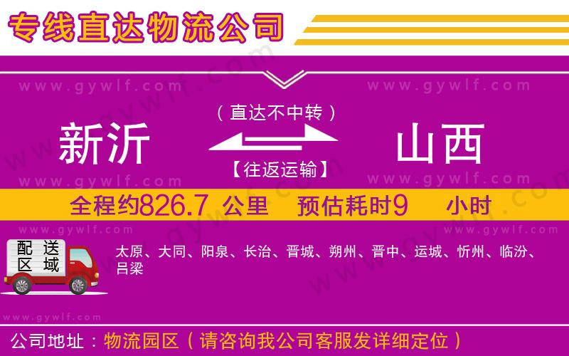 新沂到山西物流公司