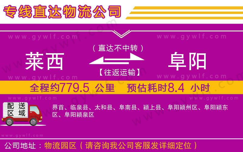 萊西到阜陽物流公司