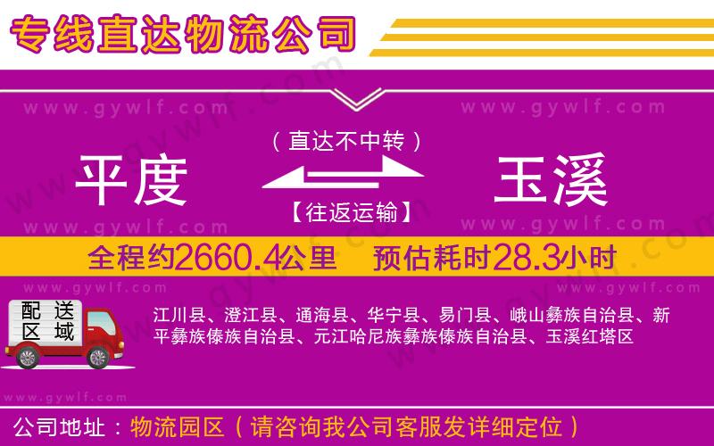 平度到玉溪物流公司