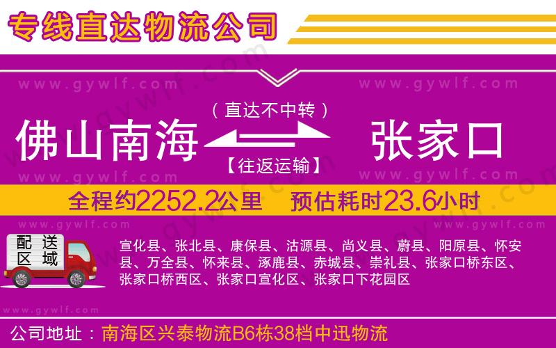 佛山南海到張家口物流公司