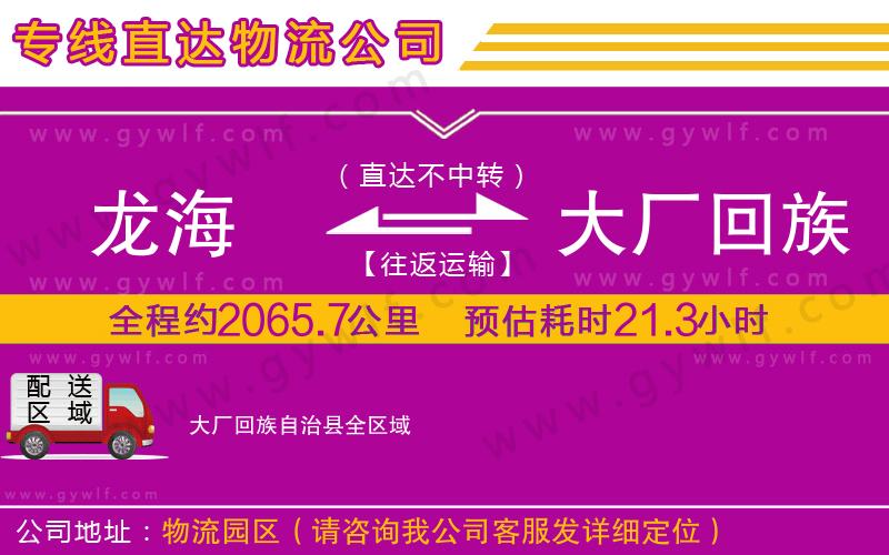 龍海到大廠回族自治縣物流公司