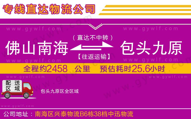 佛山南海到包頭九原區(qū)物流公司