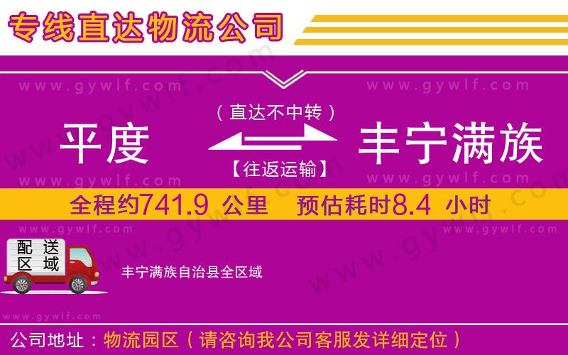 平度到豐寧滿族自治縣物流公司