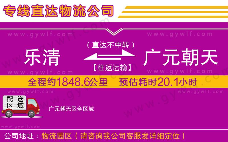 樂清到廣元朝天區(qū)物流公司