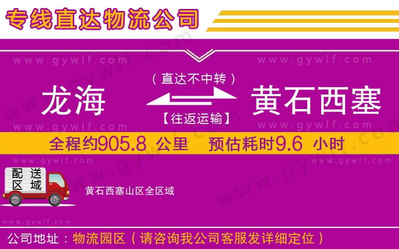 龍海到黃石西塞山區(qū)物流公司