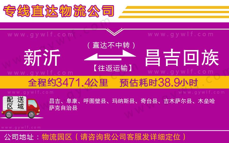 新沂到昌吉回族自治州物流公司