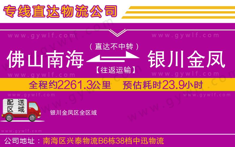 佛山南海到銀川金鳳區(qū)物流公司