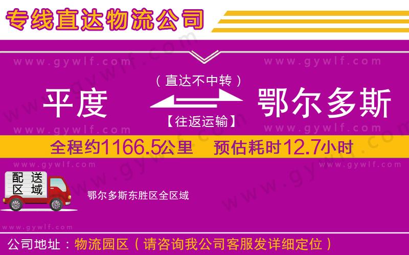 平度到鄂爾多斯東勝區(qū)物流公司