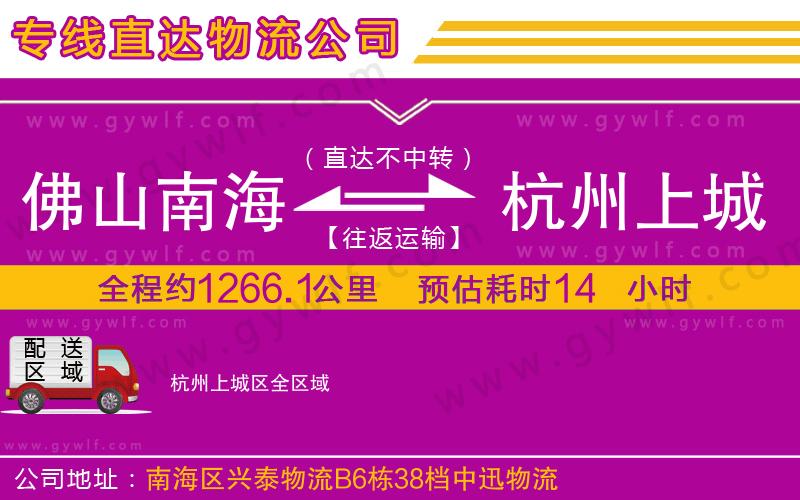 佛山南海到杭州上城區(qū)物流公司