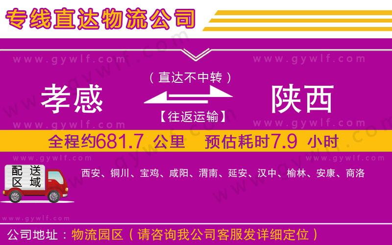 孝感到陜西物流公司