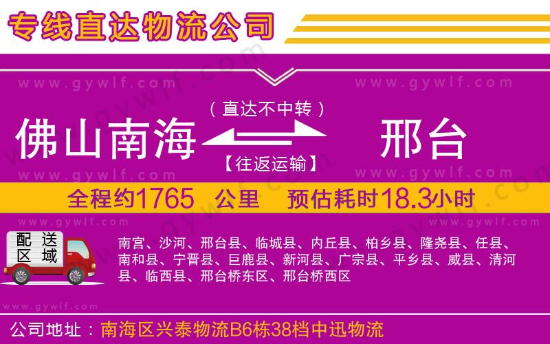 佛山南海到邢臺(tái)物流公司