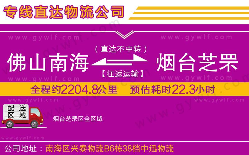 佛山南海到煙臺(tái)芝罘區(qū)物流公司