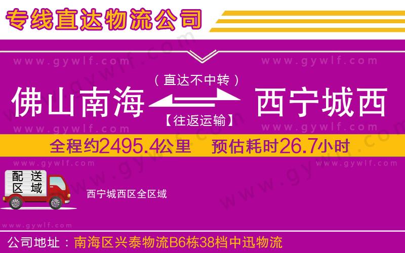 佛山南海到西寧城西區(qū)物流公司