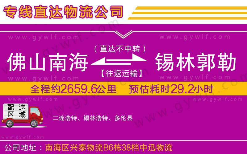 佛山南海到錫林郭勒盟物流公司