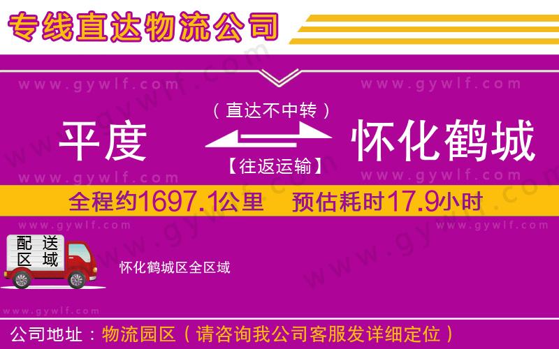 平度到懷化鶴城區(qū)物流公司