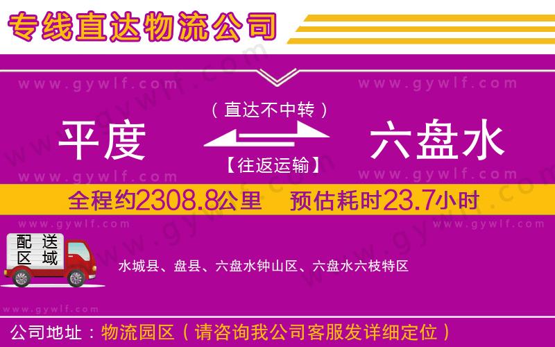 平度到六盤水物流公司