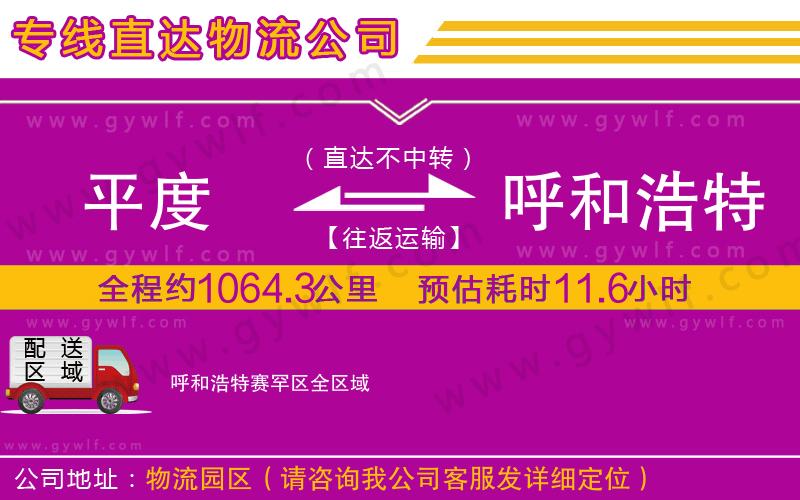 平度到呼和浩特賽罕區(qū)物流公司