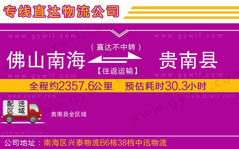 佛山南海到貴南縣物流公司