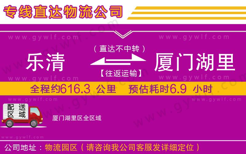 樂清到廈門湖里區(qū)物流公司