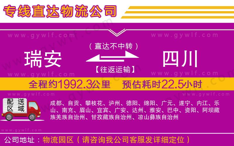 瑞安到四川物流公司