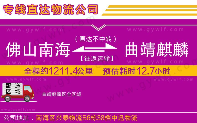 佛山南海到曲靖麒麟?yún)^(qū)物流公司