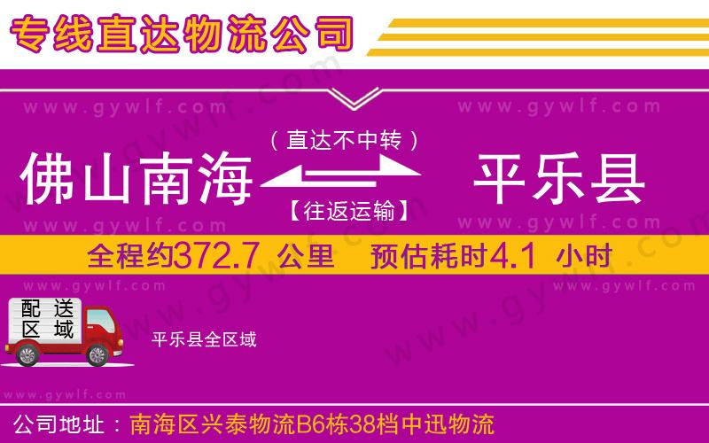 佛山南海到平樂(lè)縣物流公司