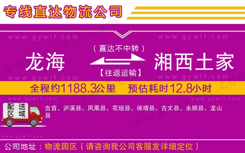 龍海到湘西土家族苗族自治州物流公司