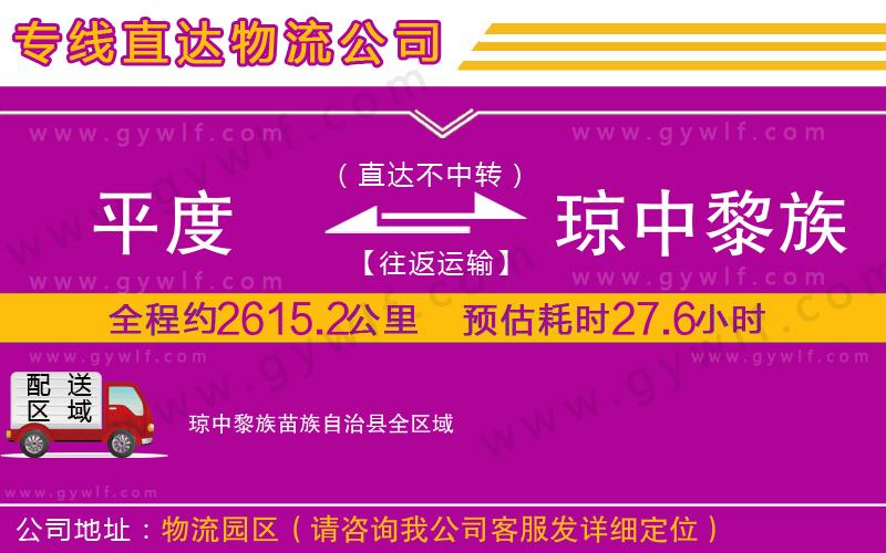 平度到瓊中黎族苗族自治縣物流公司