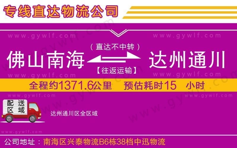 佛山南海到達州通川區(qū)物流公司