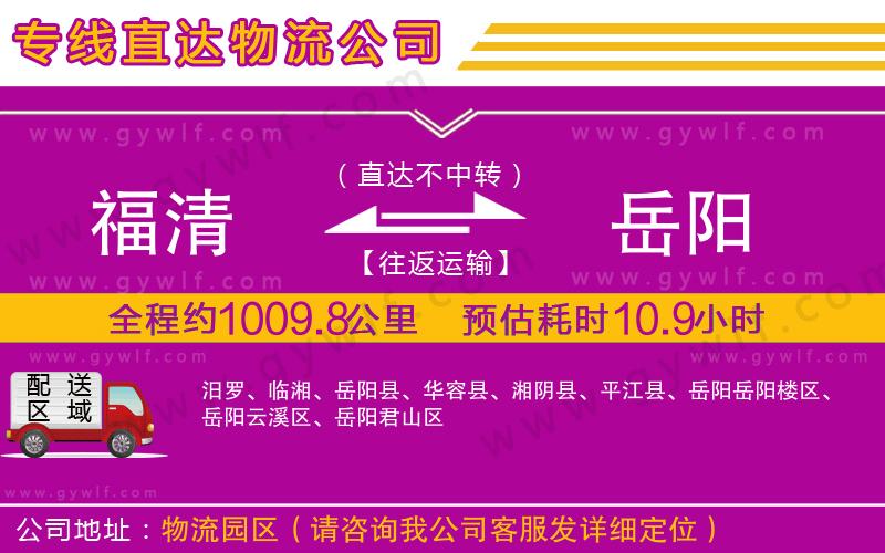 福清到岳陽(yáng)物流公司