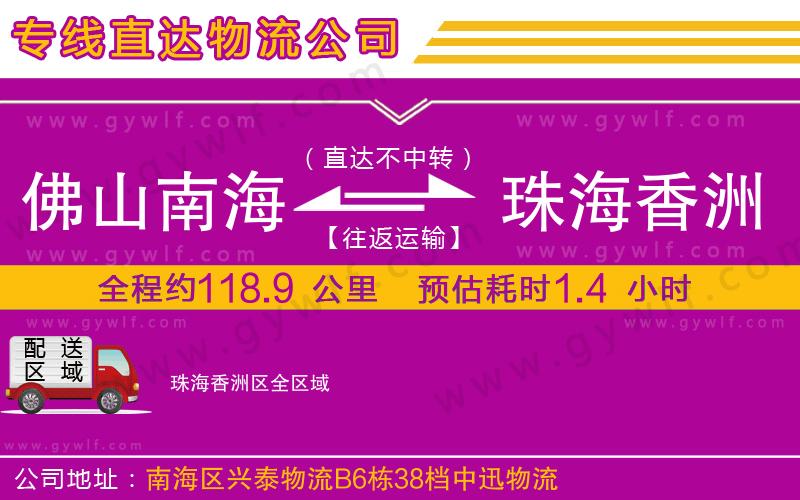 佛山南海到珠海香洲區(qū)物流公司