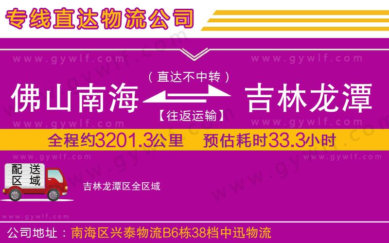 佛山南海到吉林龍?zhí)秴^(qū)物流公司
