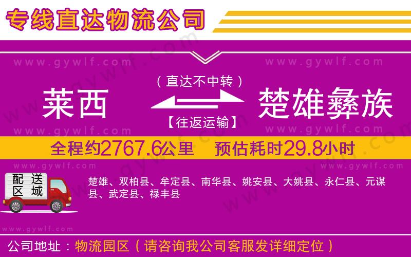 萊西到楚雄彝族自治州物流公司