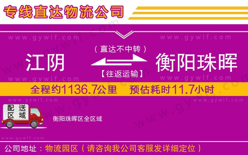 江陰到衡陽珠暉區(qū)物流公司