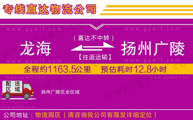 龍海到揚(yáng)州廣陵區(qū)物流公司