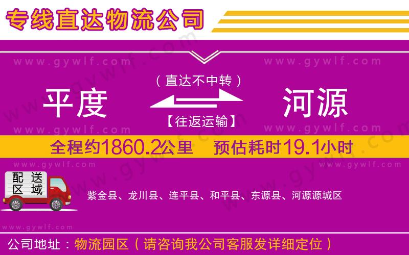 平度到河源物流公司