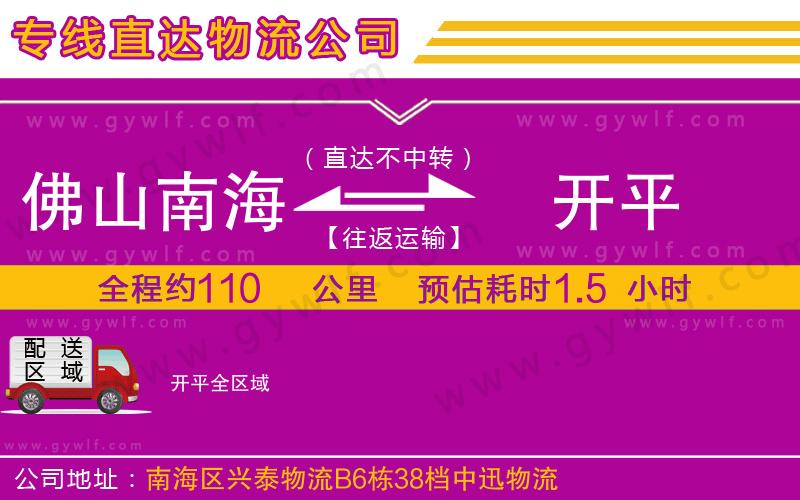 佛山南海到開(kāi)平物流公司